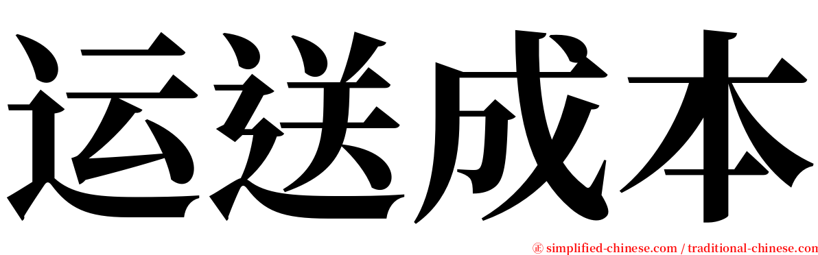 运送成本 serif font