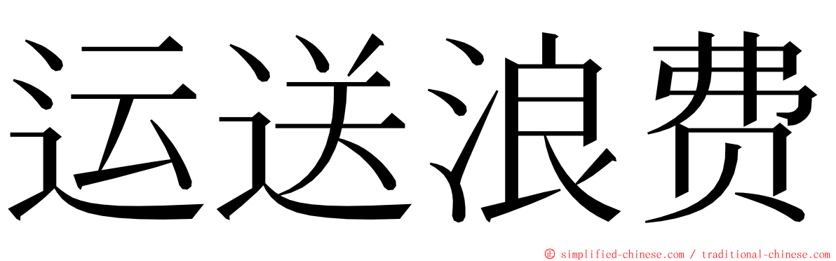 运送浪费 ming font