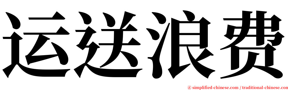 运送浪费 serif font