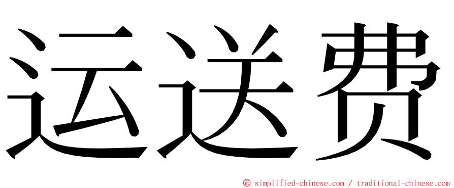 运送费 ming font