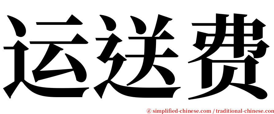 运送费 serif font