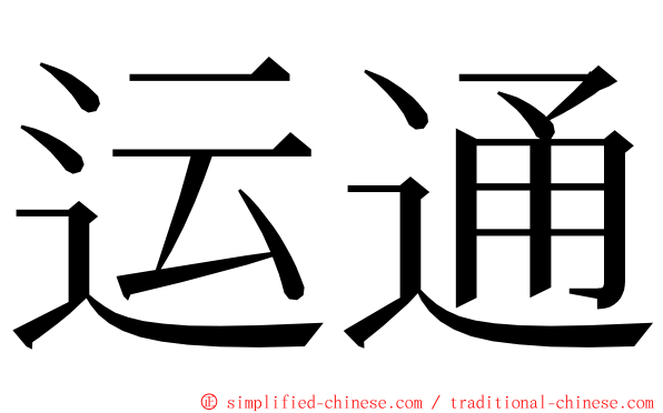 运通 ming font