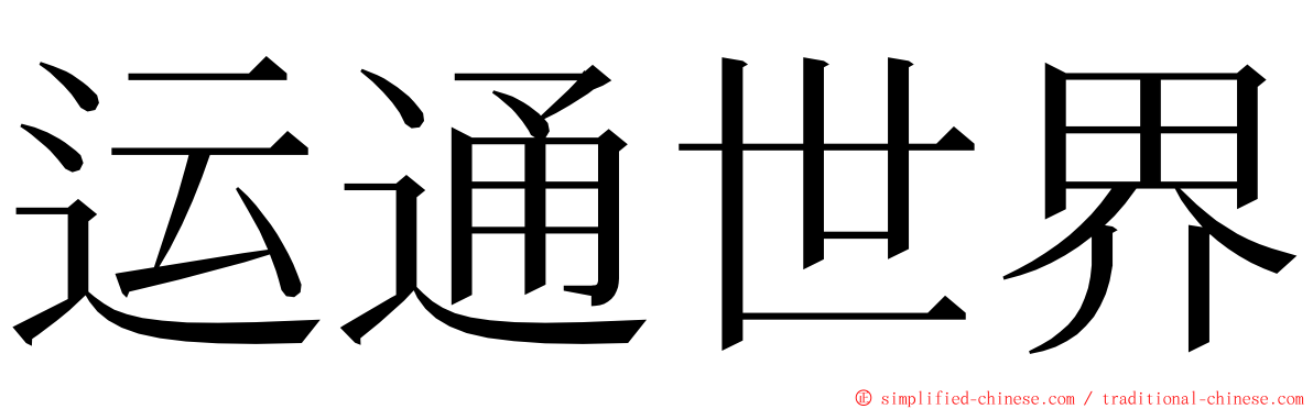 运通世界 ming font