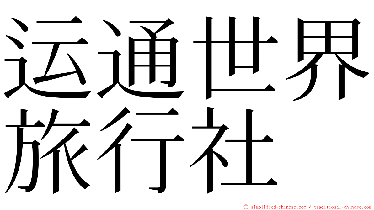 运通世界旅行社 ming font