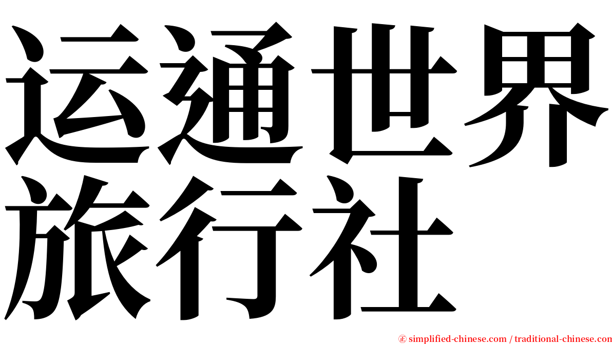 运通世界旅行社 serif font