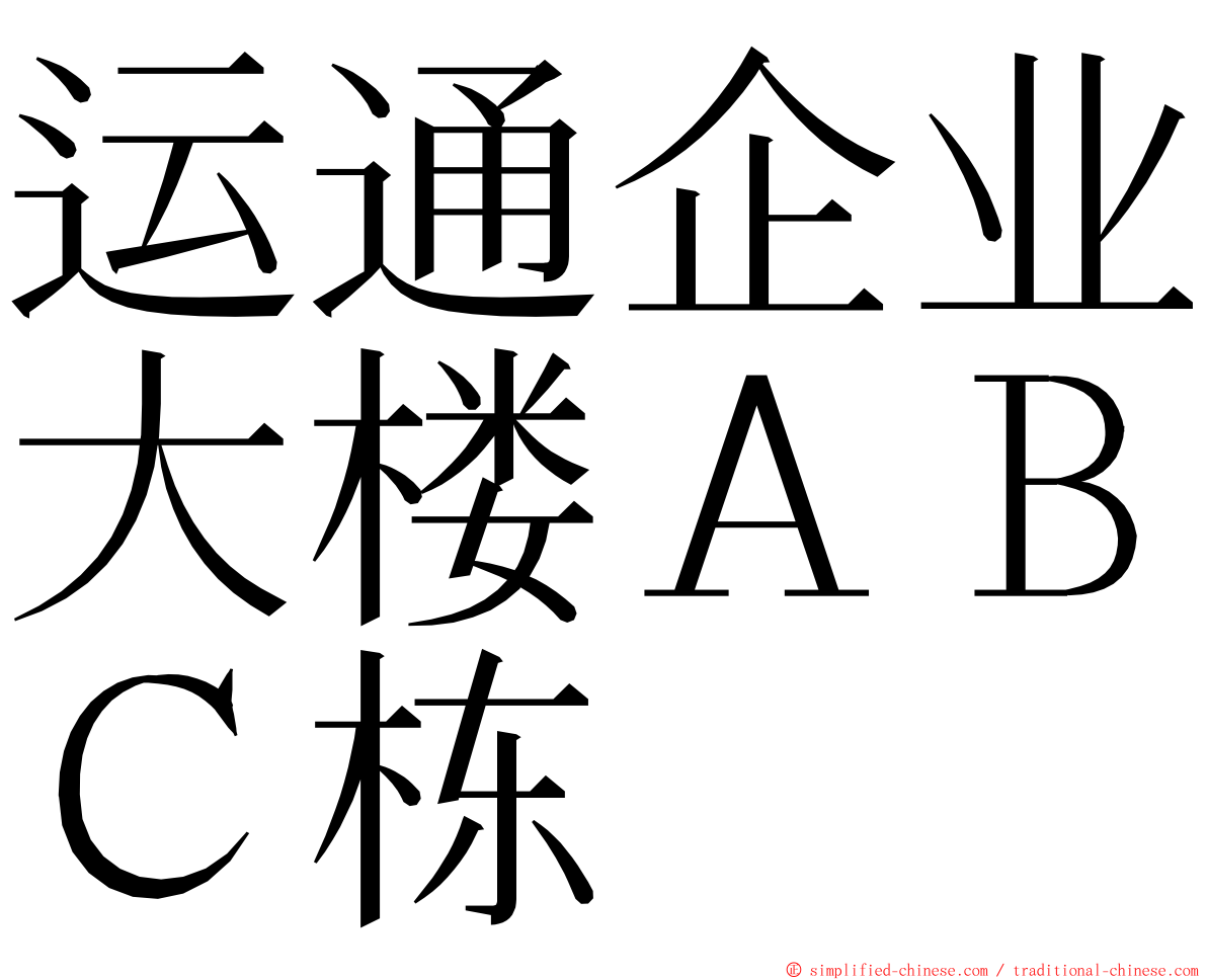 运通企业大楼ＡＢＣ栋 ming font