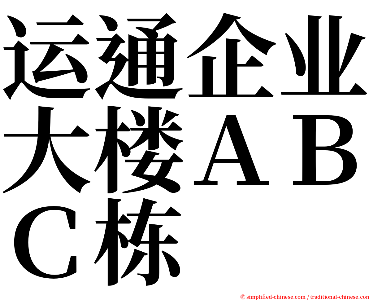 运通企业大楼ＡＢＣ栋 serif font