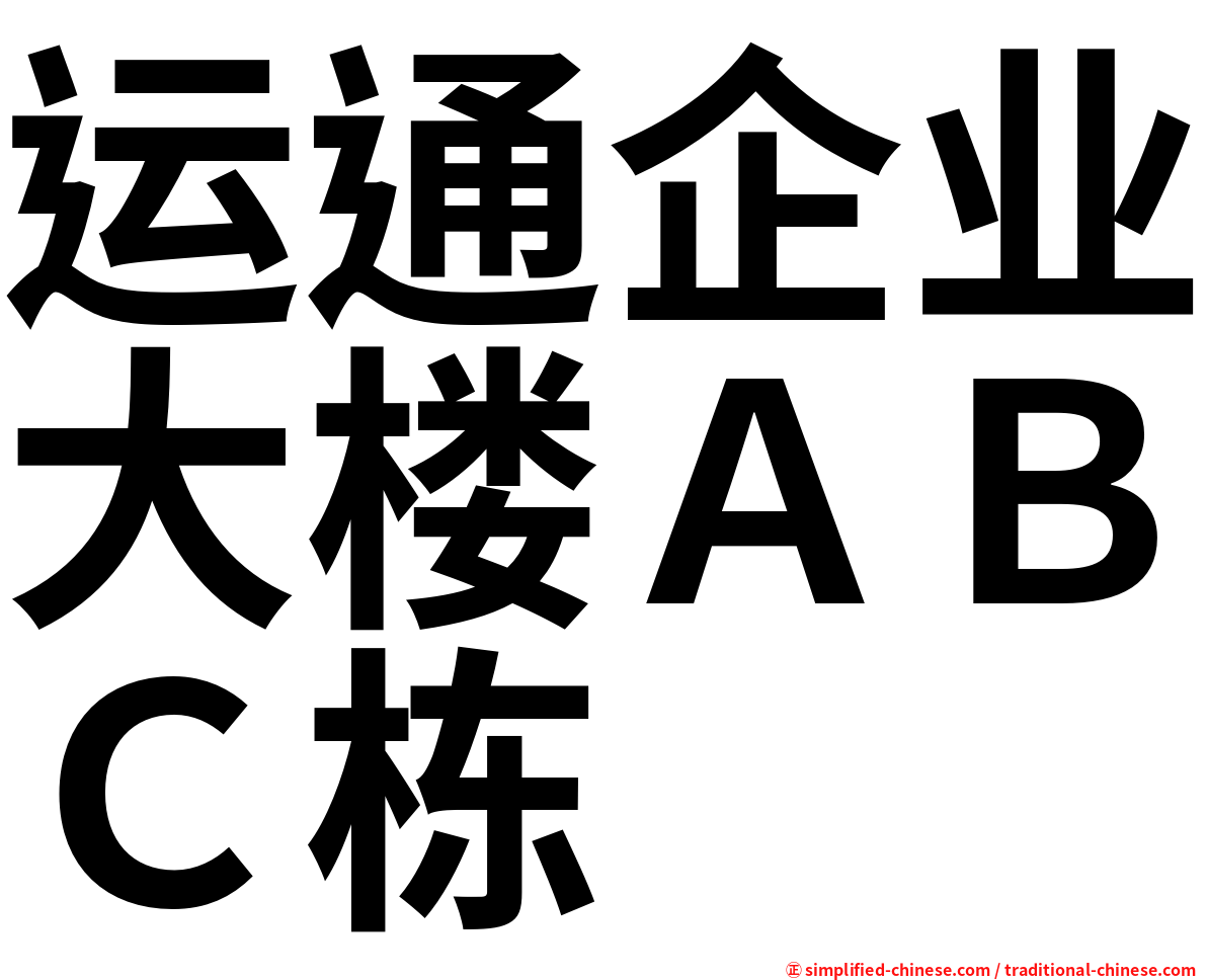 运通企业大楼ＡＢＣ栋