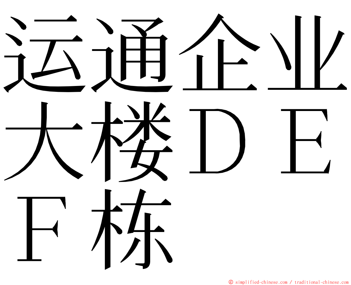 运通企业大楼ＤＥＦ栋 ming font