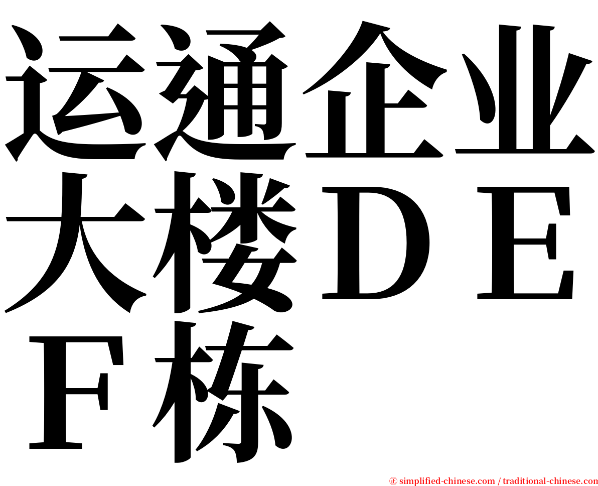 运通企业大楼ＤＥＦ栋 serif font