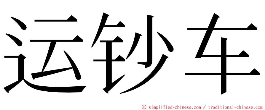 运钞车 ming font