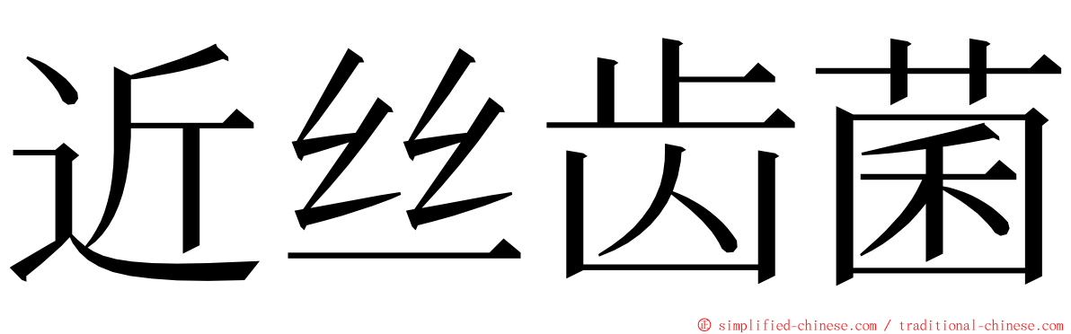 近丝齿菌 ming font