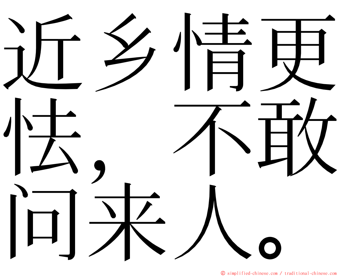 近乡情更怯，不敢问来人。 ming font