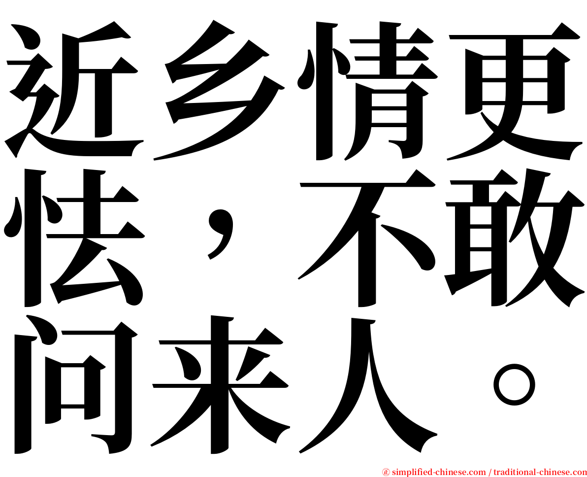 近乡情更怯，不敢问来人。 serif font