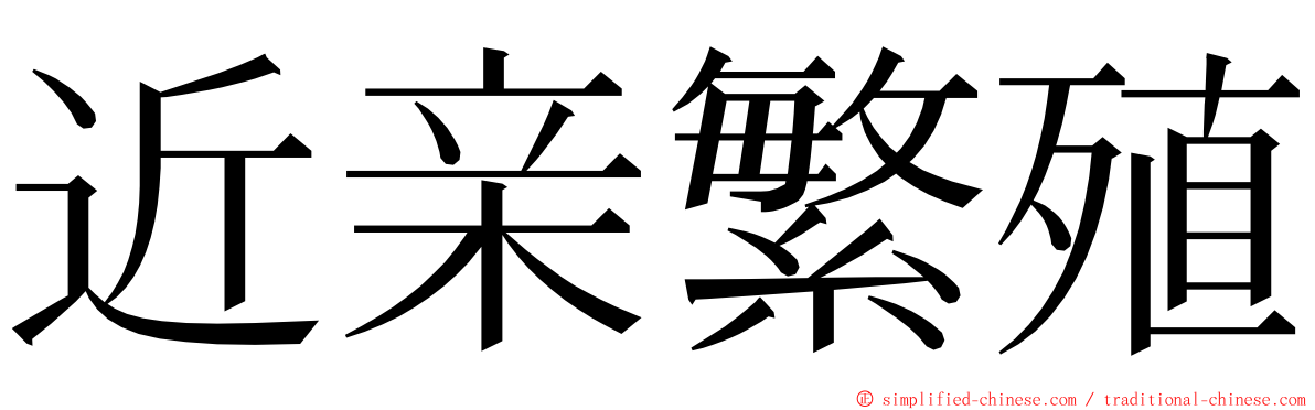 近亲繁殖 ming font