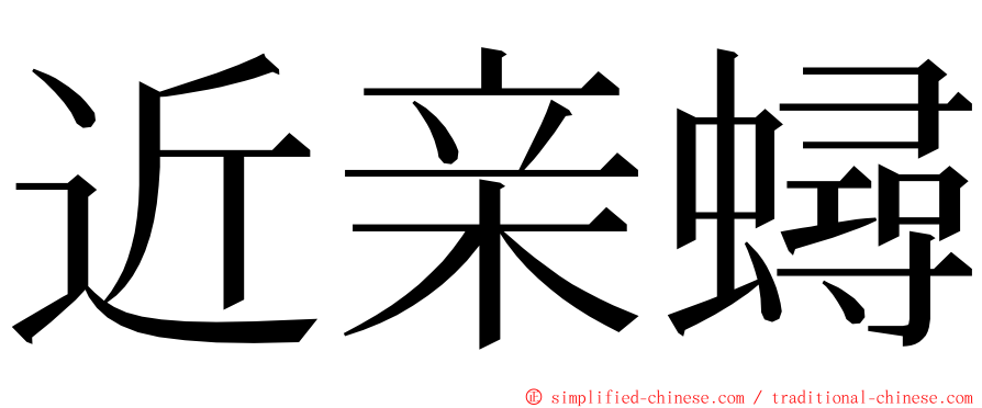 近亲蟳 ming font