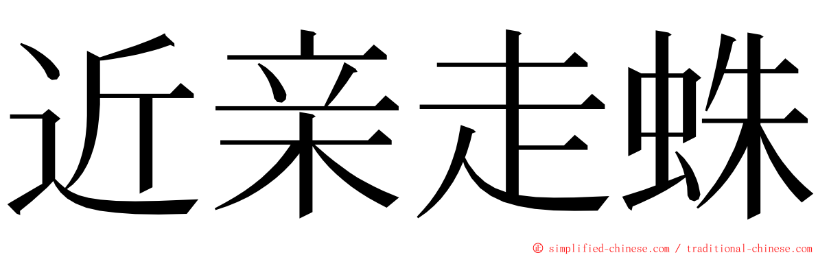 近亲走蛛 ming font