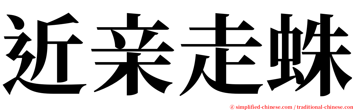 近亲走蛛 serif font