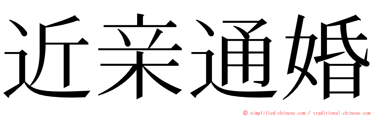 近亲通婚 ming font