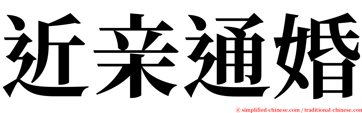 近亲通婚 serif font