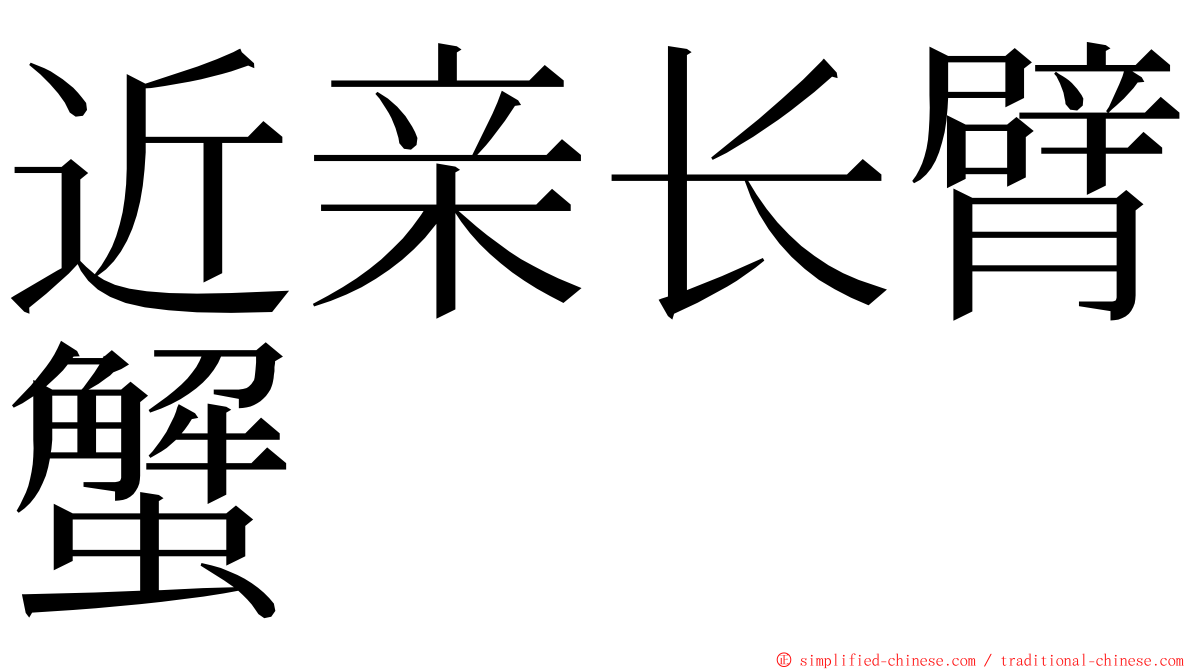 近亲长臂蟹 ming font