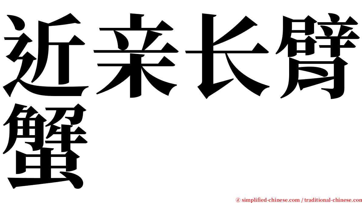 近亲长臂蟹 serif font