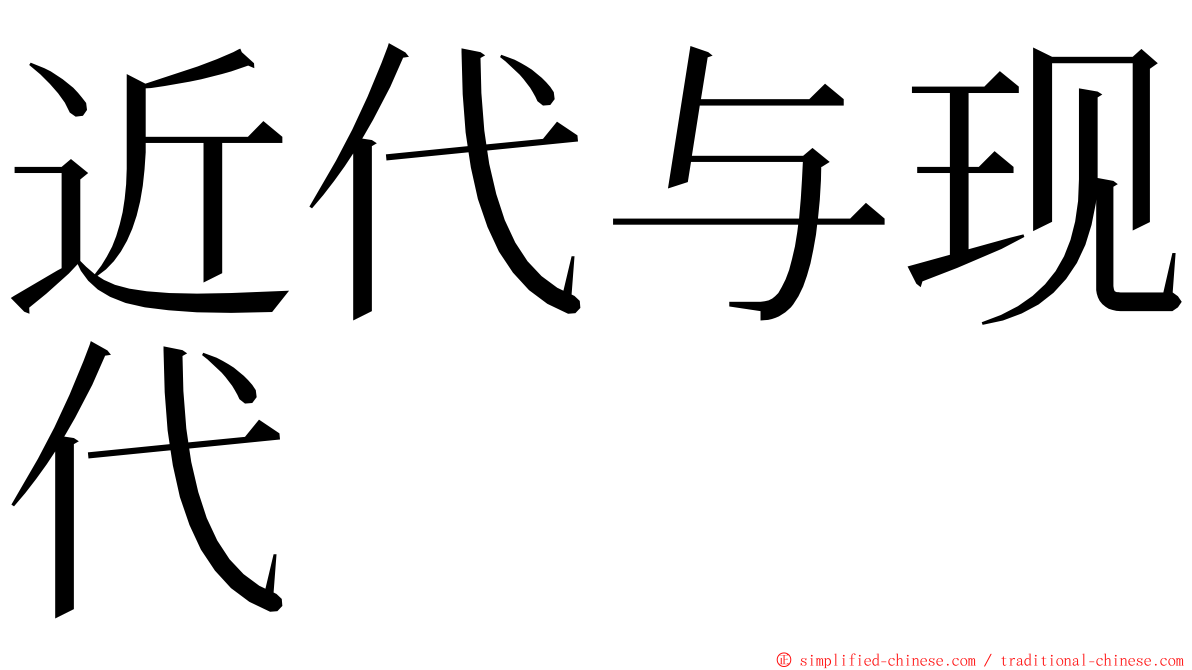 近代与现代 ming font