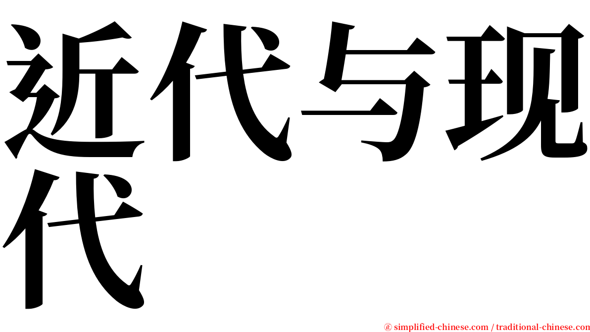 近代与现代 serif font