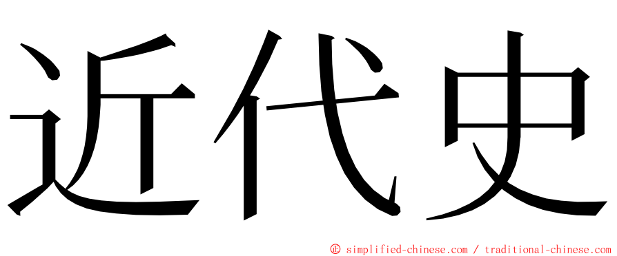 近代史 ming font