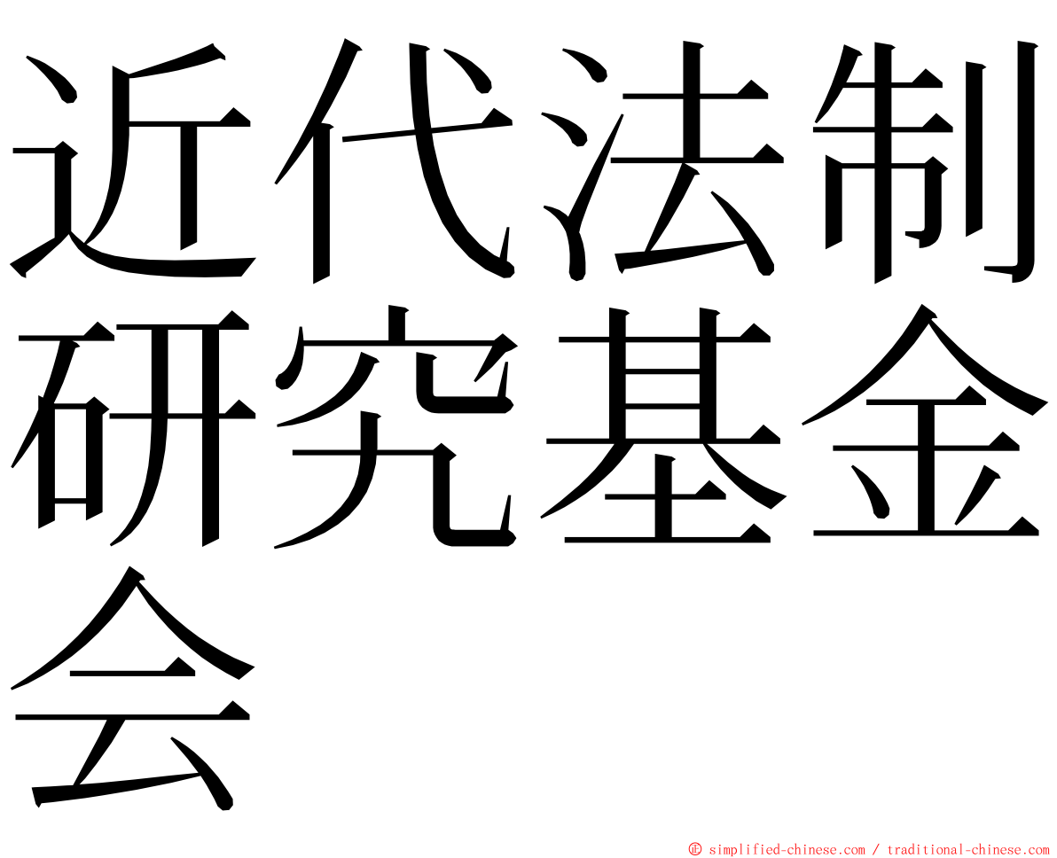 近代法制研究基金会 ming font