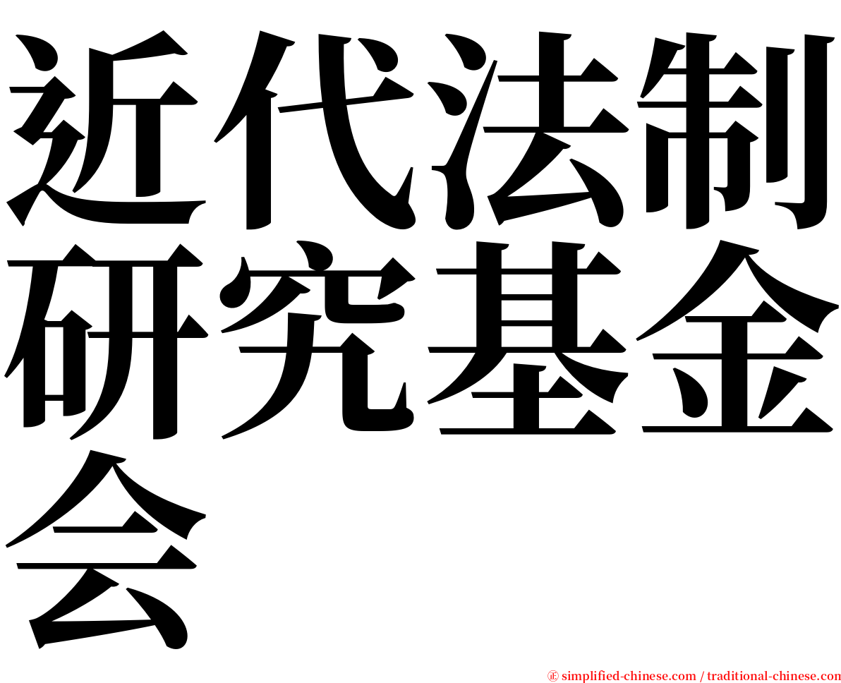 近代法制研究基金会 serif font