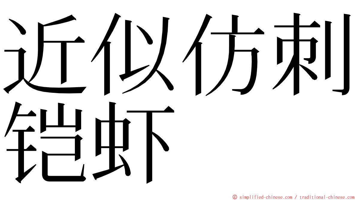 近似仿刺铠虾 ming font