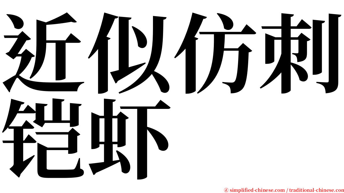 近似仿刺铠虾 serif font