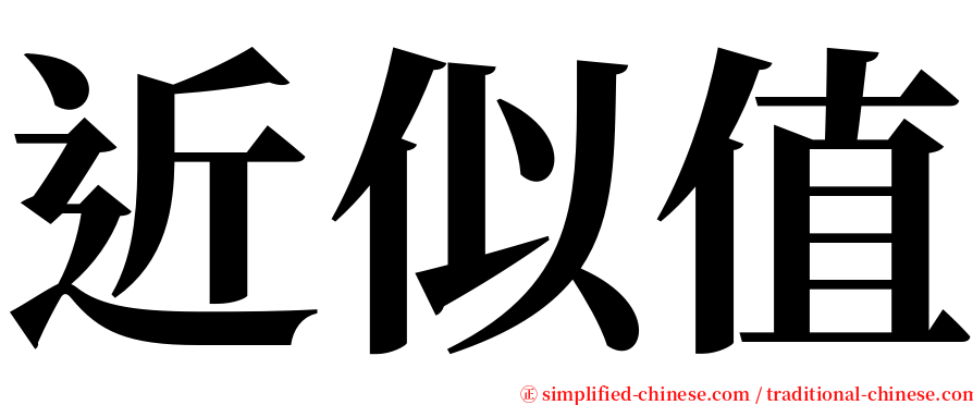 近似值 serif font