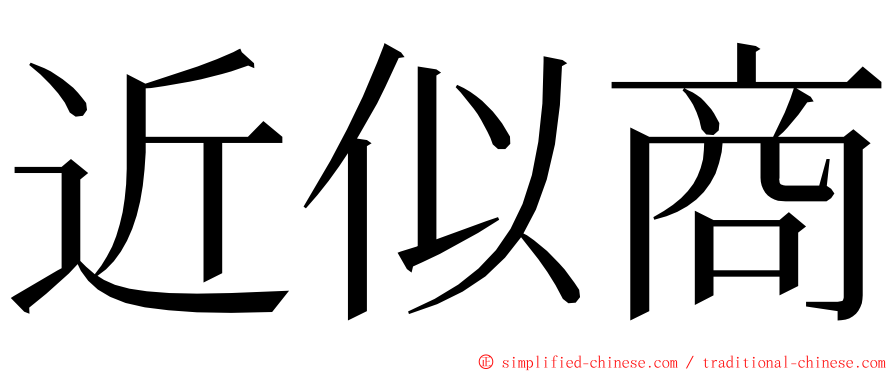 近似商 ming font