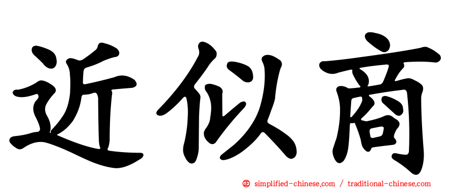 近似商