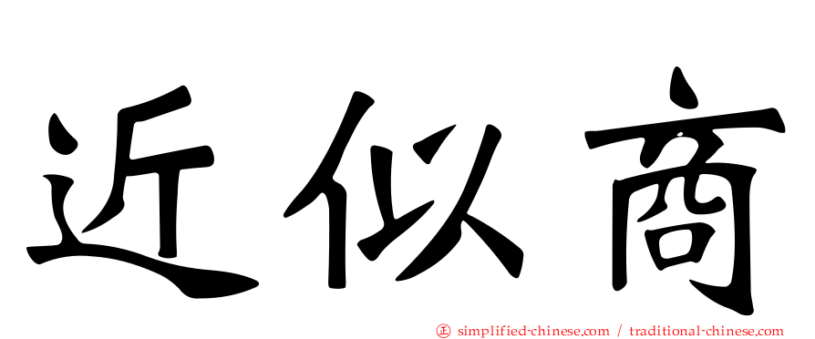近似商