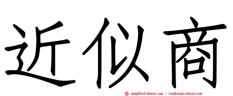 近似商