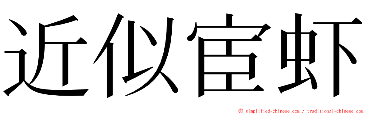 近似宦虾 ming font