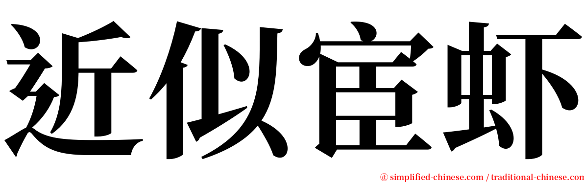 近似宦虾 serif font