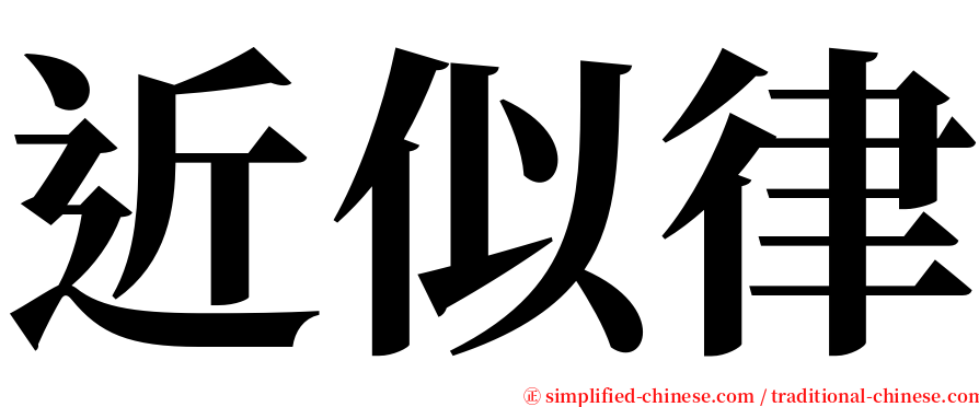 近似律 serif font