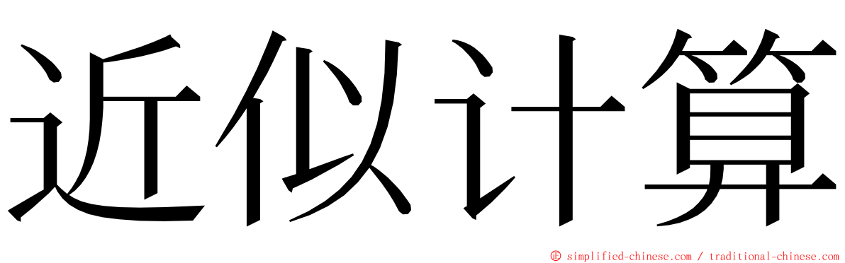 近似计算 ming font