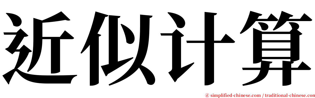 近似计算 serif font