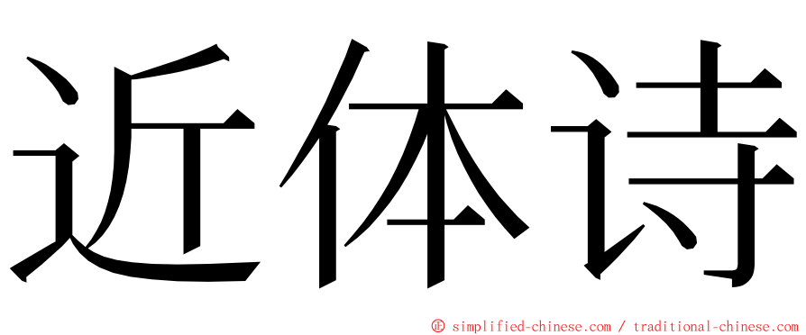 近体诗 ming font