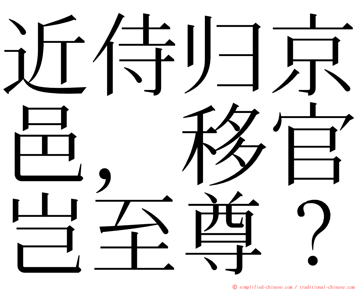 近侍归京邑，移官岂至尊？ ming font