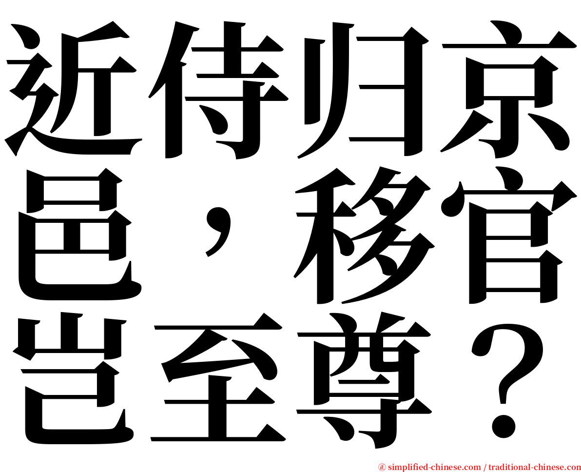 近侍归京邑，移官岂至尊？ serif font