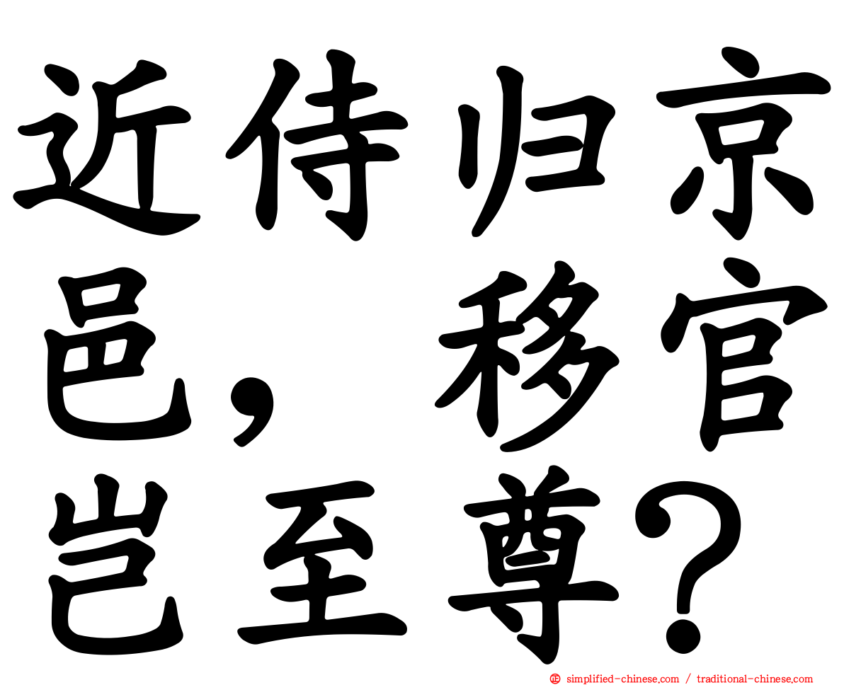 近侍归京邑，移官岂至尊？