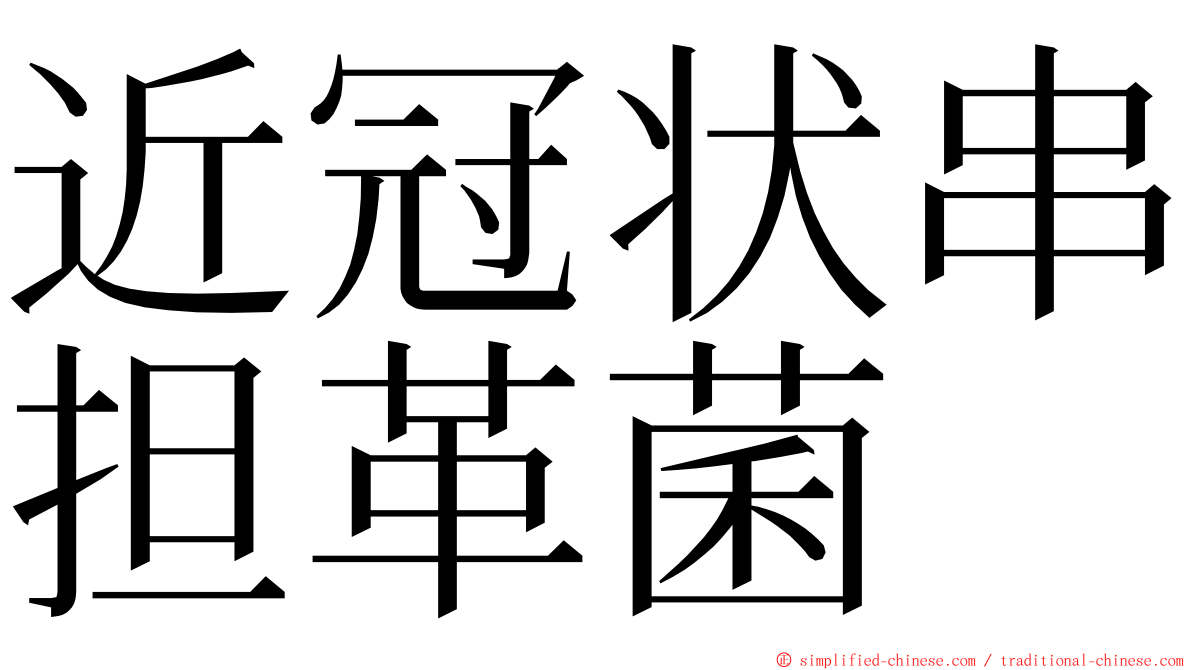近冠状串担革菌 ming font