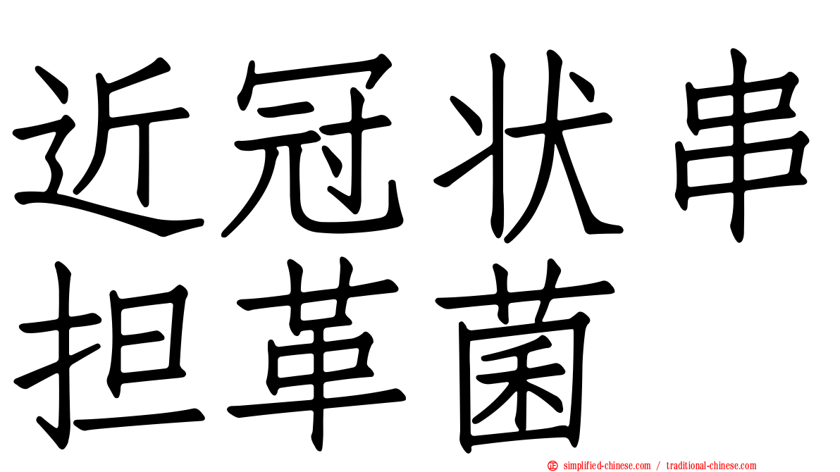 近冠状串担革菌