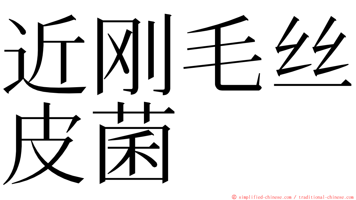 近刚毛丝皮菌 ming font